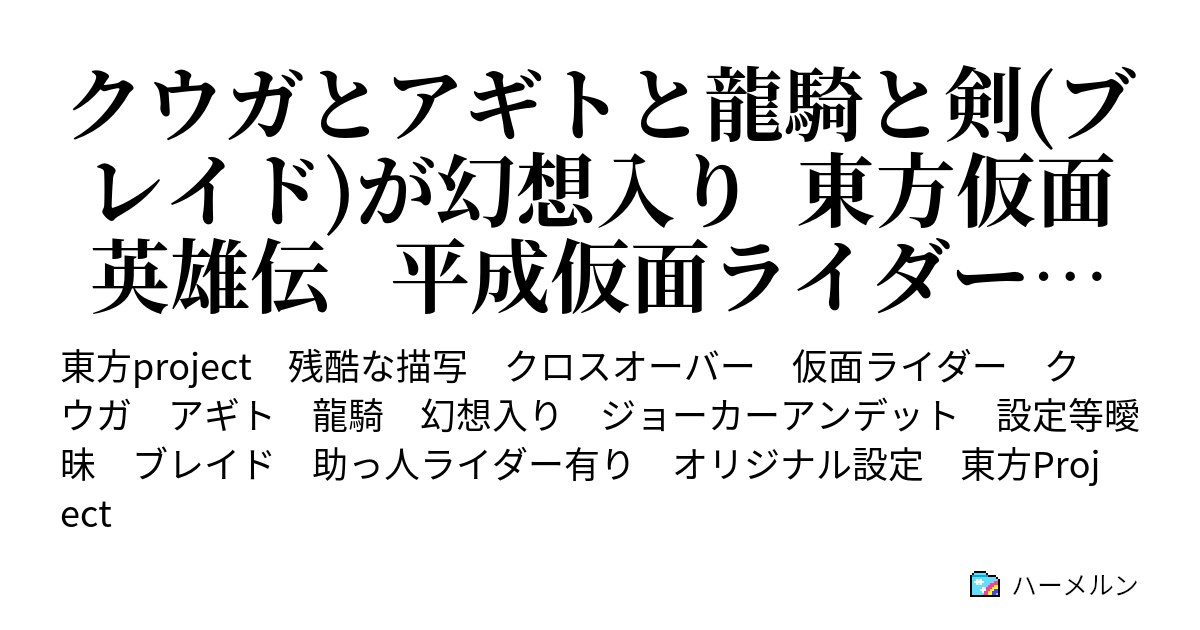 クウガとアギトと龍騎と剣 ブレイド が幻想入り 東方仮面英雄伝 平成仮面ライダー 東方 ハーメルン