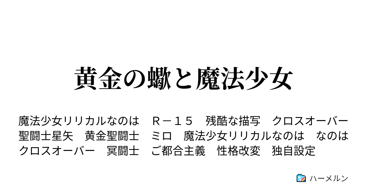 黄金の蠍と魔法少女 ハーメルン