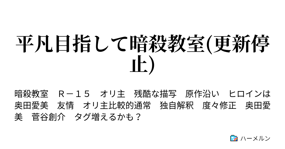 平凡目指して暗殺教室 更新停止 6 愛美の時間 ハーメルン