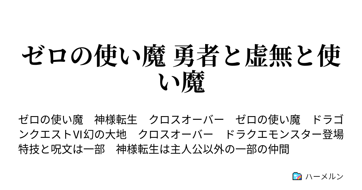 ゼロの使い魔 勇者と虚無と使い魔 ハーメルン