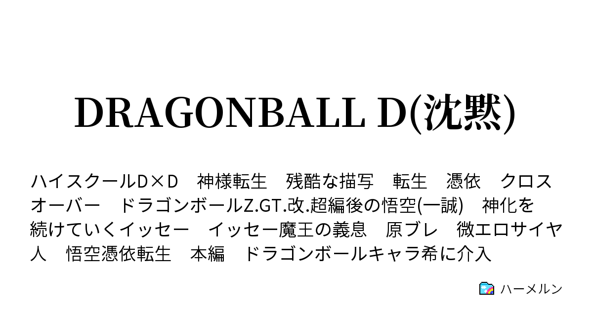 Dragonball D 沈黙 ハーメルン