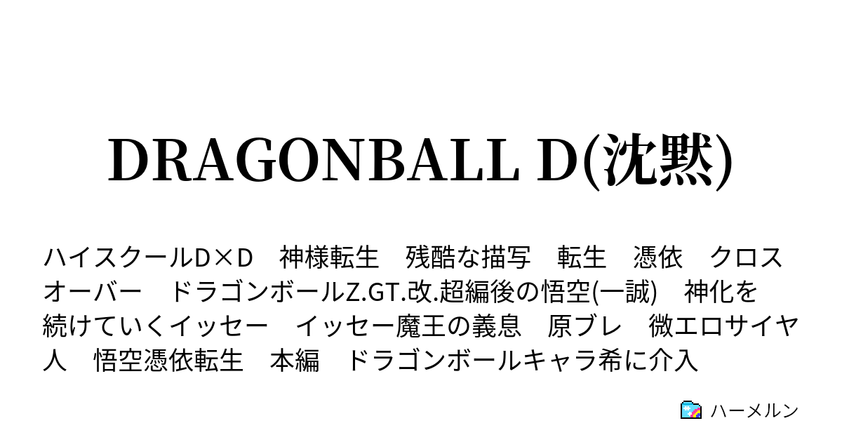 Dragonball D 沈黙 ハーメルン