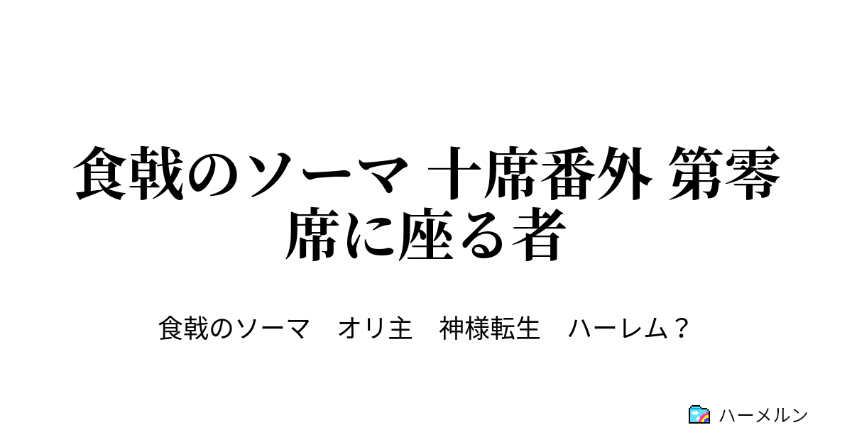 食戟のソーマ 十席番外 第零席に座る者 ハーメルン