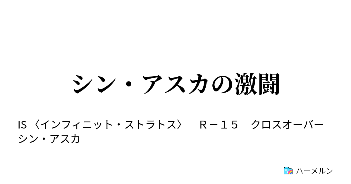 シン アスカの激闘 第十話 ハーメルン