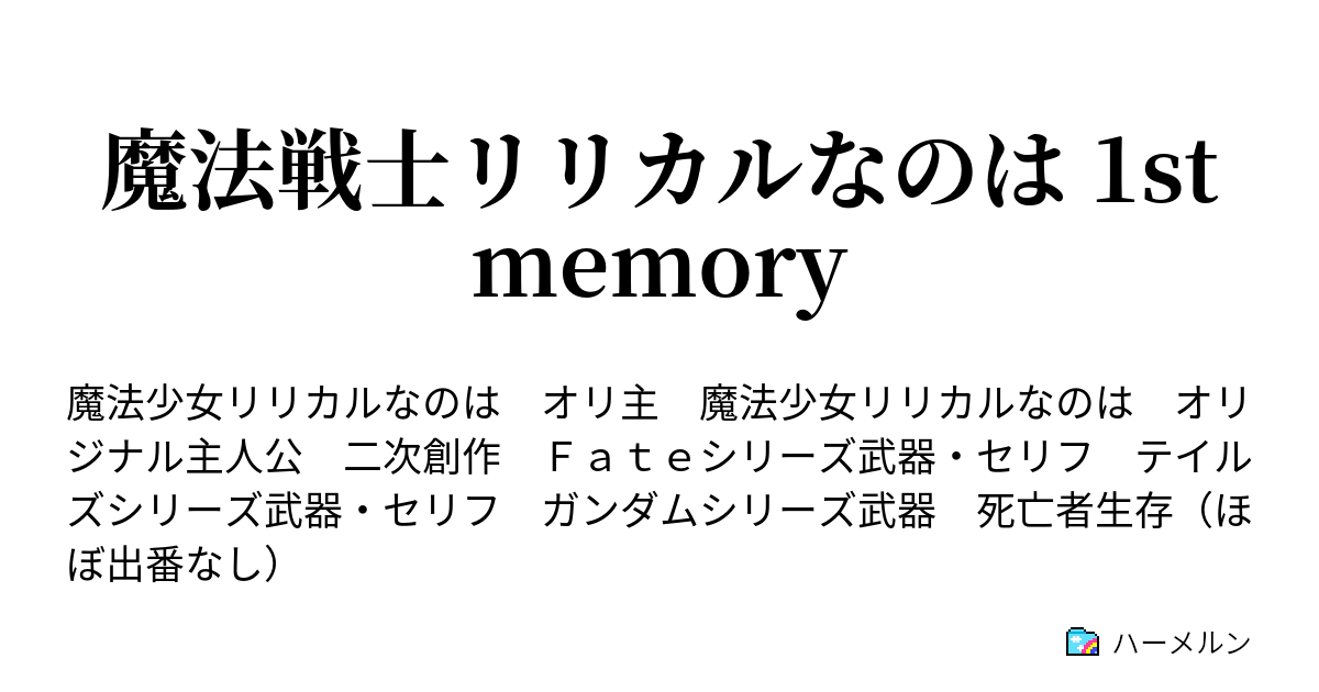 魔法戦士リリカルなのは 1st Memory ハーメルン