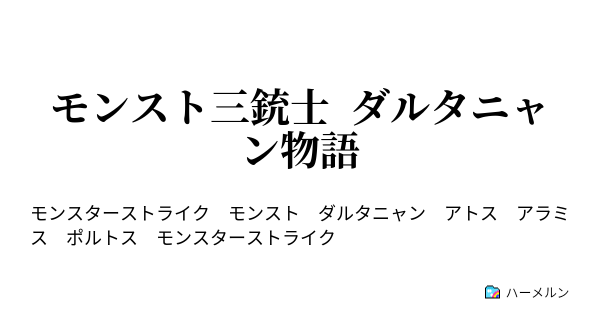 モンスト三銃士 ダルタニャン物語 ハーメルン