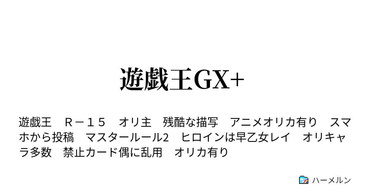 遊戯王gx Turnー17 再会 伝説のデュエリスト ハーメルン