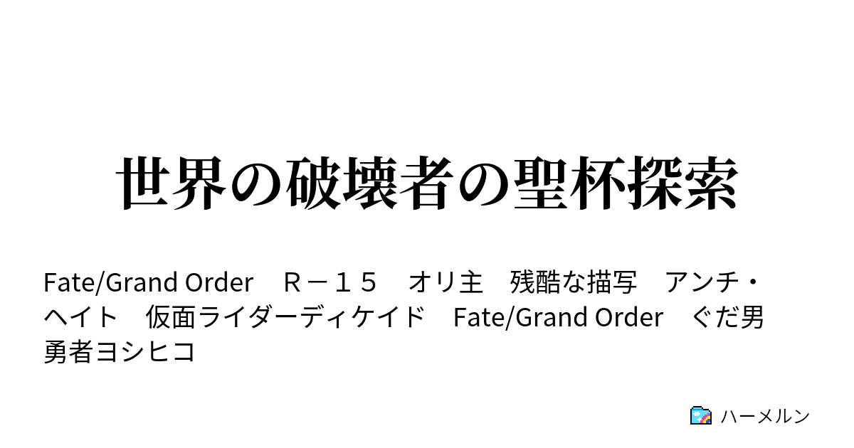 世界の破壊者の聖杯探索 ハーメルン