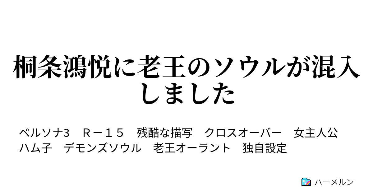 桐条鴻悦に老王のソウルが混入しました 本編 ハーメルン