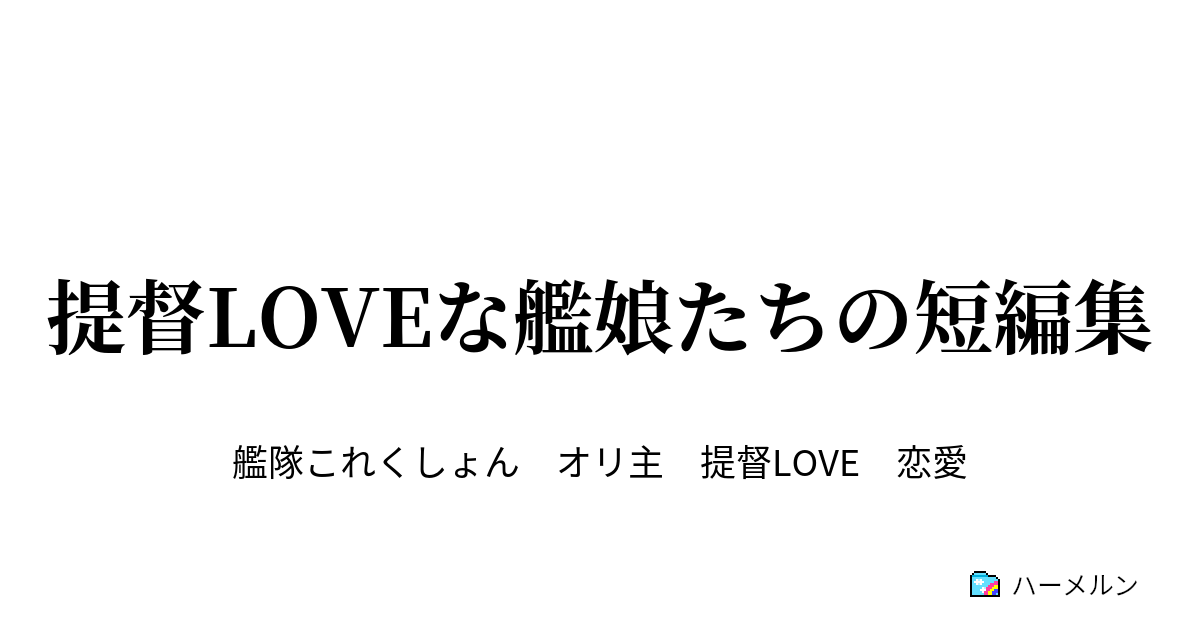 提督loveな艦娘たちの短編集 ハーメルン