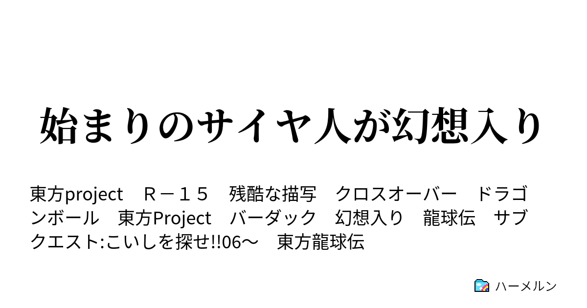 始まりのサイヤ人が幻想入り ハーメルン