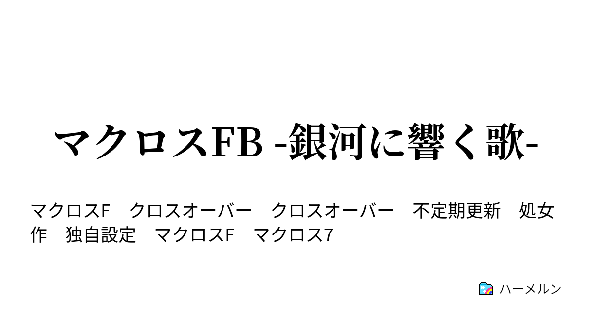 マクロスfb 銀河に響く歌 第一話 ディーヴァ エンカウンター ハーメルン