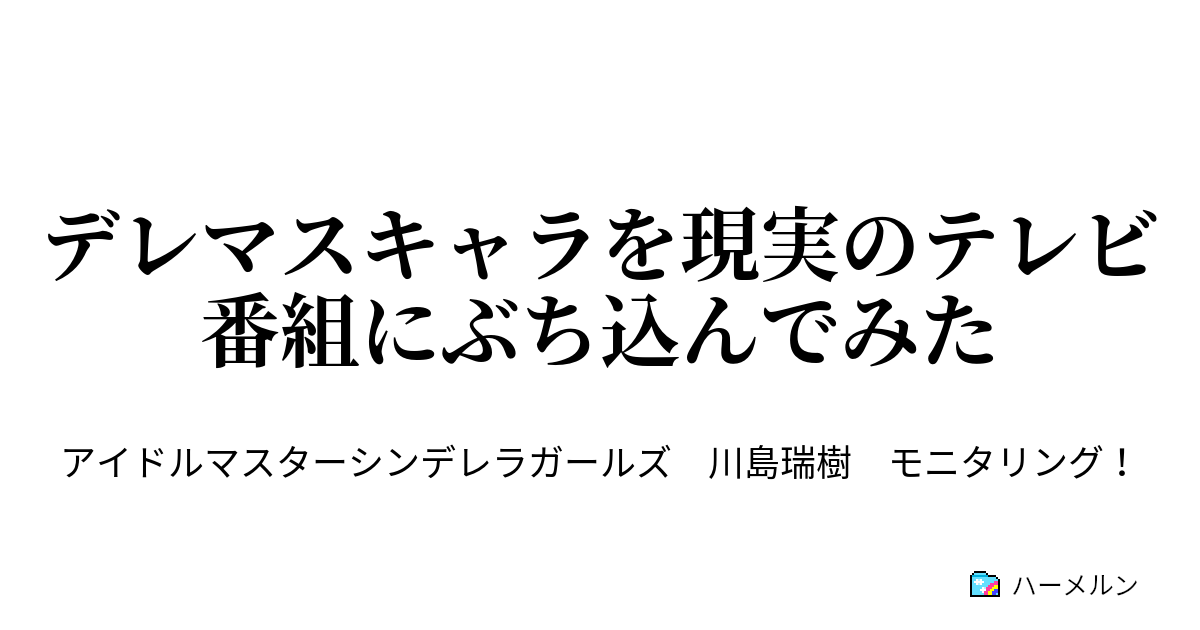 デレマスキャラを現実のテレビ番組にぶち込んでみた もしもアイドルの秘密を見てしまったら ハーメルン