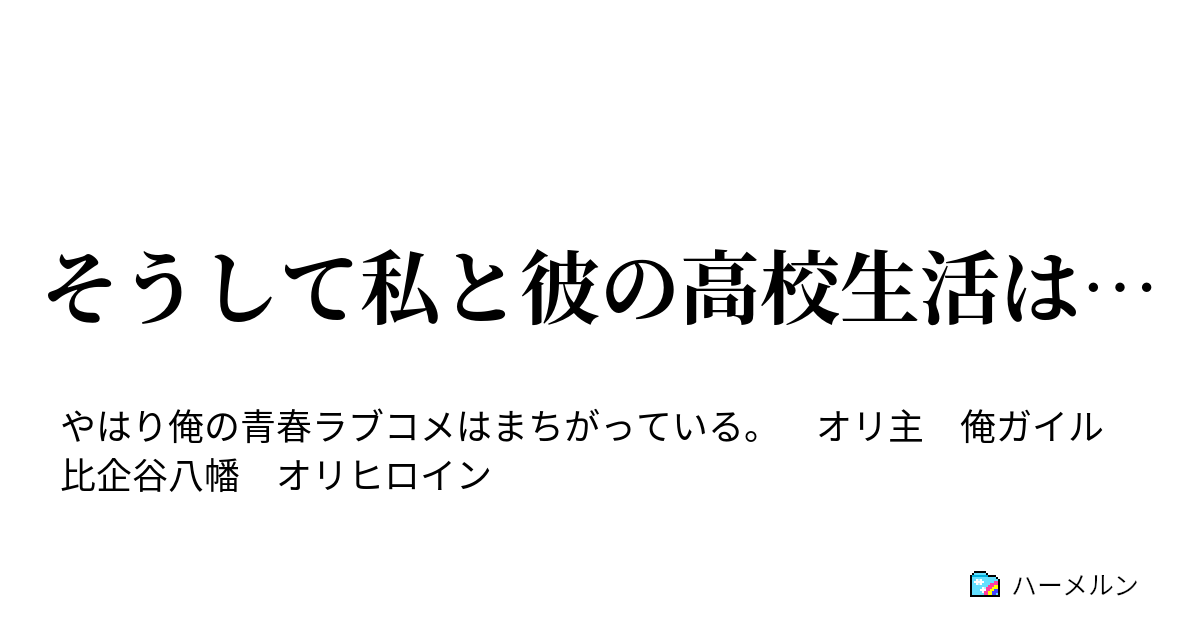 そうして私と彼の高校生活は ハーメルン