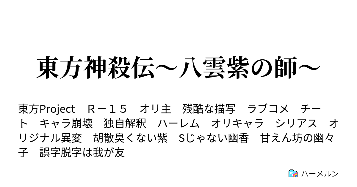 東方神殺伝 八雲紫の師 ハーメルン