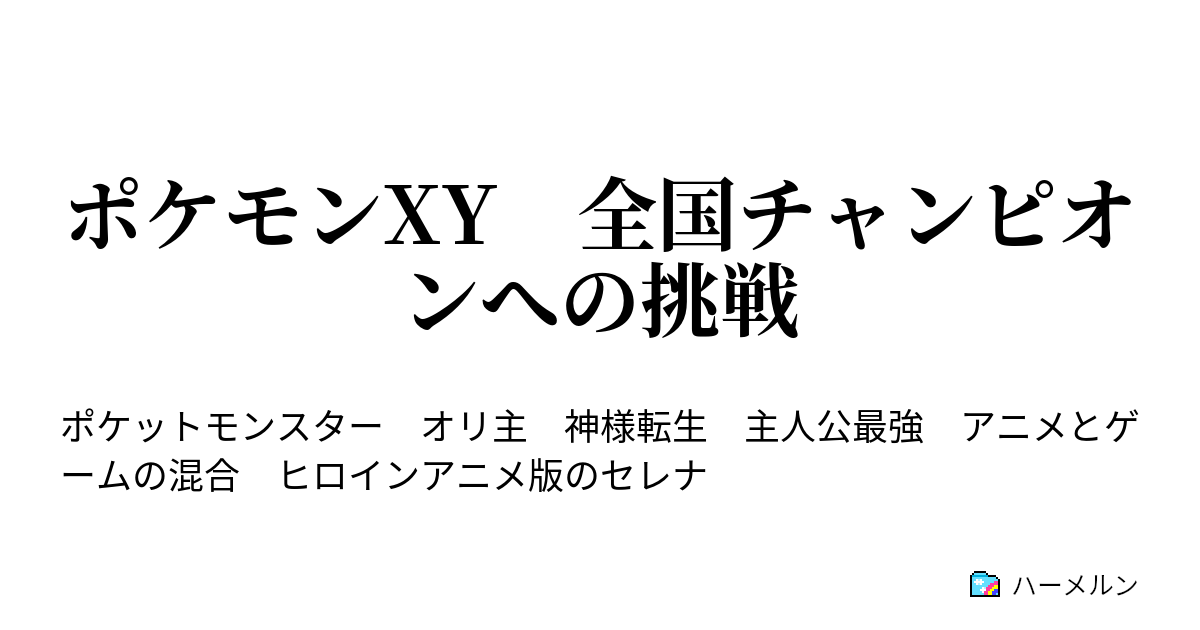 ポケモンxy 全国チャンピオンへの挑戦 転生の時 ハーメルン