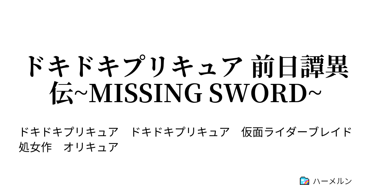 ドキドキプリキュア 前日譚異伝 Missing Sword ハーメルン