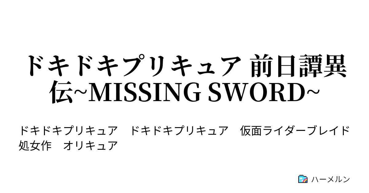 ドキドキプリキュア 前日譚異伝 Missing Sword Sの誕生 今 光の中で ハーメルン