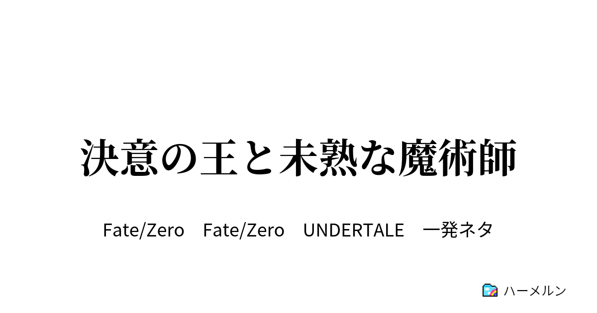決意の王と未熟な魔術師 決意の王と未熟な魔術師 ハーメルン