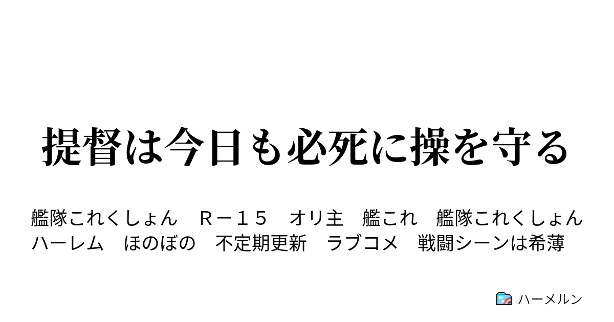 提督は今日も必死に操を守る ハーメルン