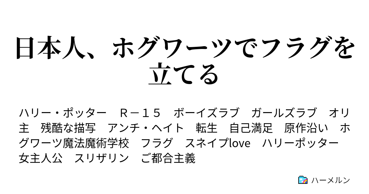 日本人 ホグワーツでフラグを立てる 10 ハーメルン