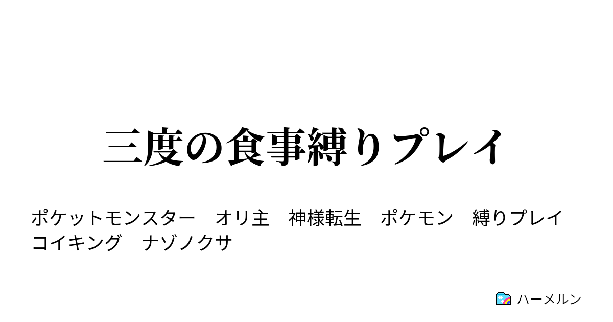三度の食事縛りプレイ イーブイ見学 ハーメルン