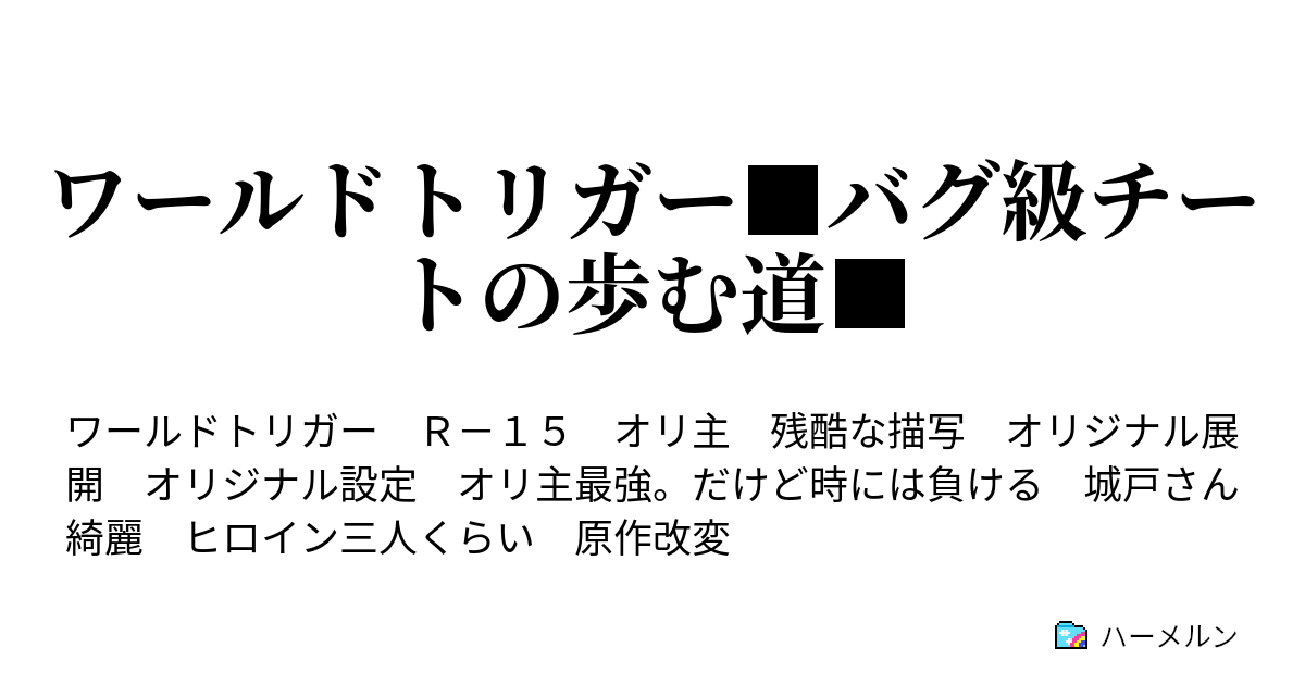 ワールドトリガー バグ級チートの歩む道 第3話 その男のランクは ハーメルン