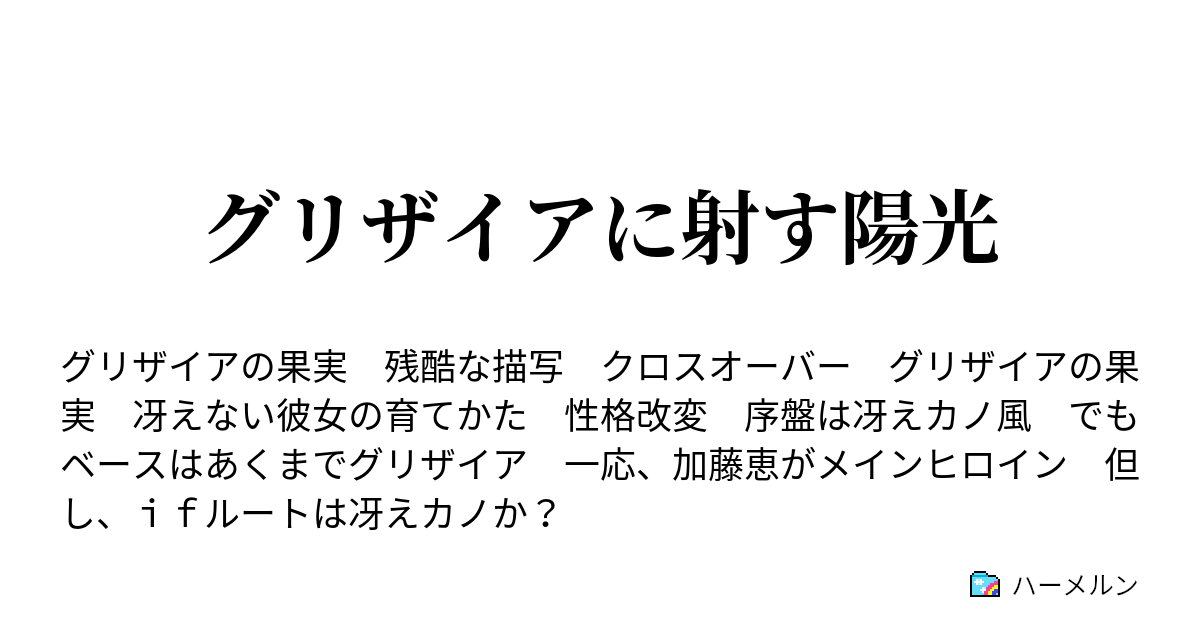 グリザイアに射す陽光 夜が明ける前に ハーメルン