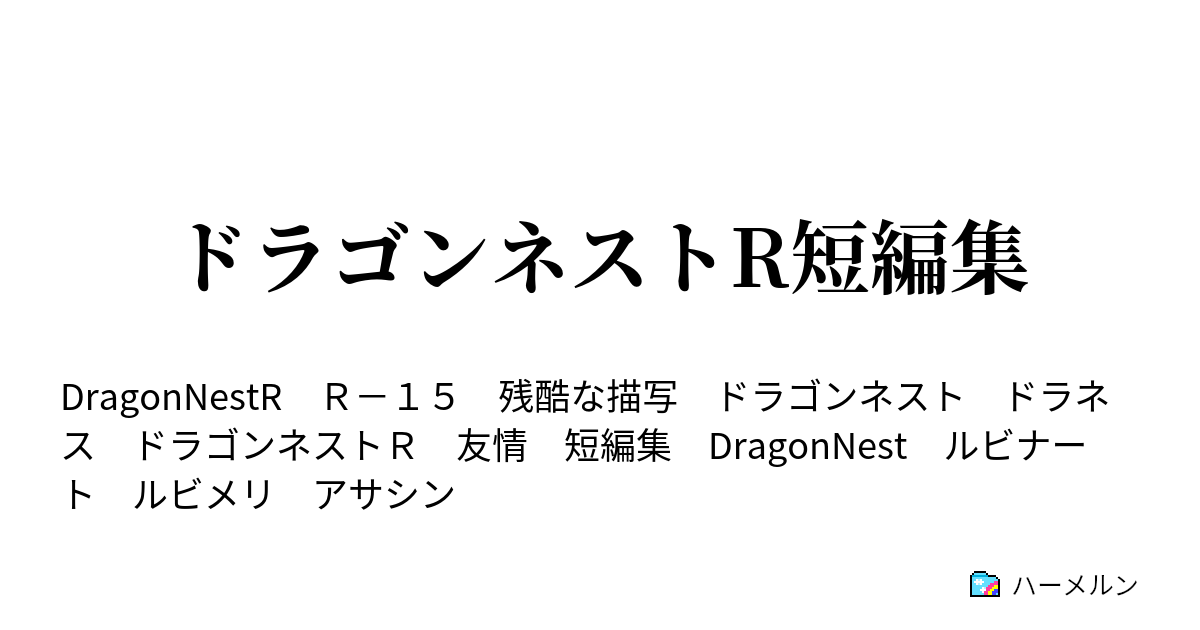 ドラゴンネストr短編集 ハーメルン