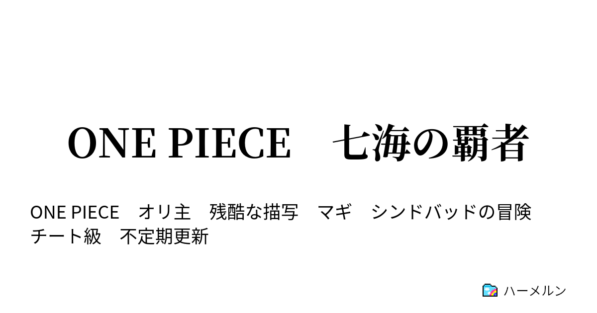 One Piece 七海の覇者 その男の名はシンドバッド ハーメルン