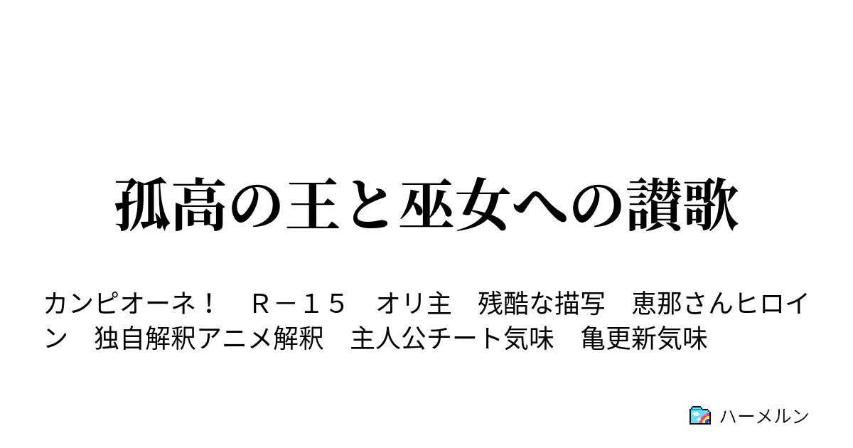 孤高の王と巫女への讃歌 ハーメルン