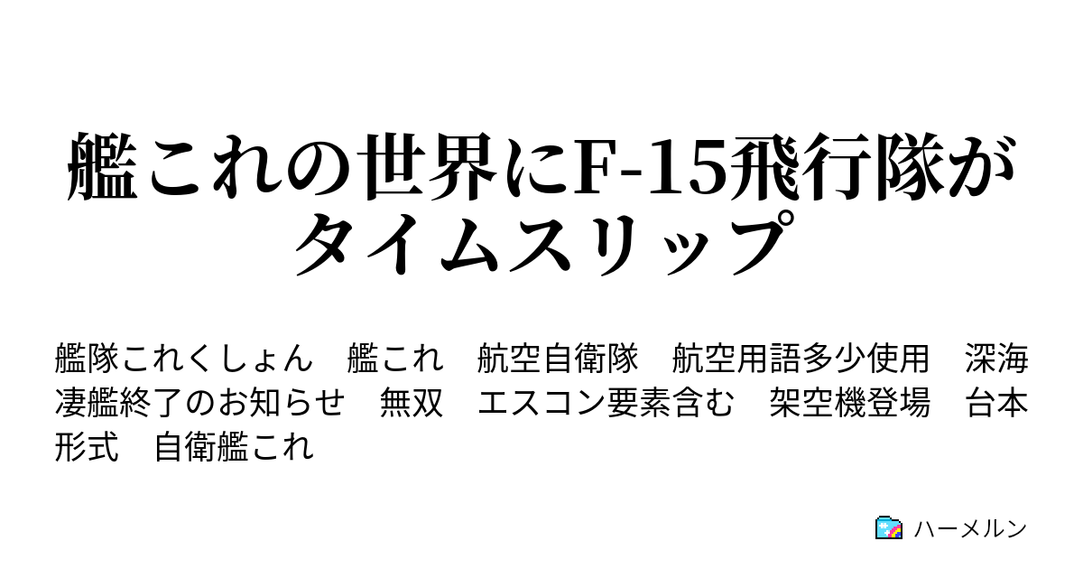 艦これの世界にf 15飛行隊がタイムスリップ ハーメルン