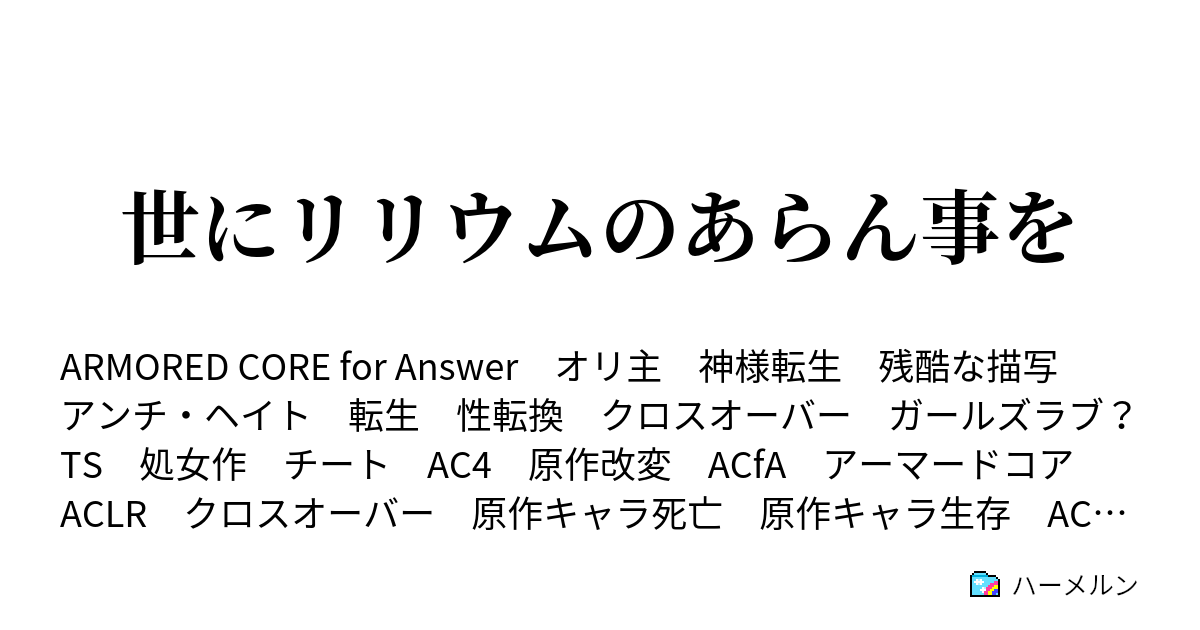 世にリリウムのあらん事を ハーメルン