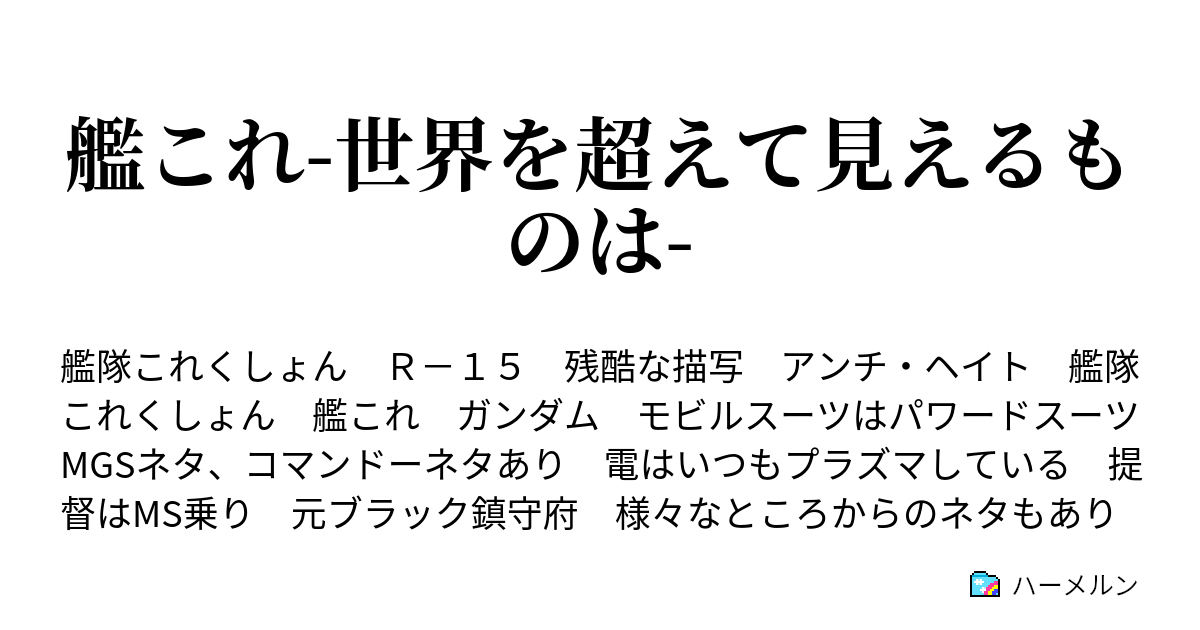 艦これ 世界を超えて見えるものは ハーメルン