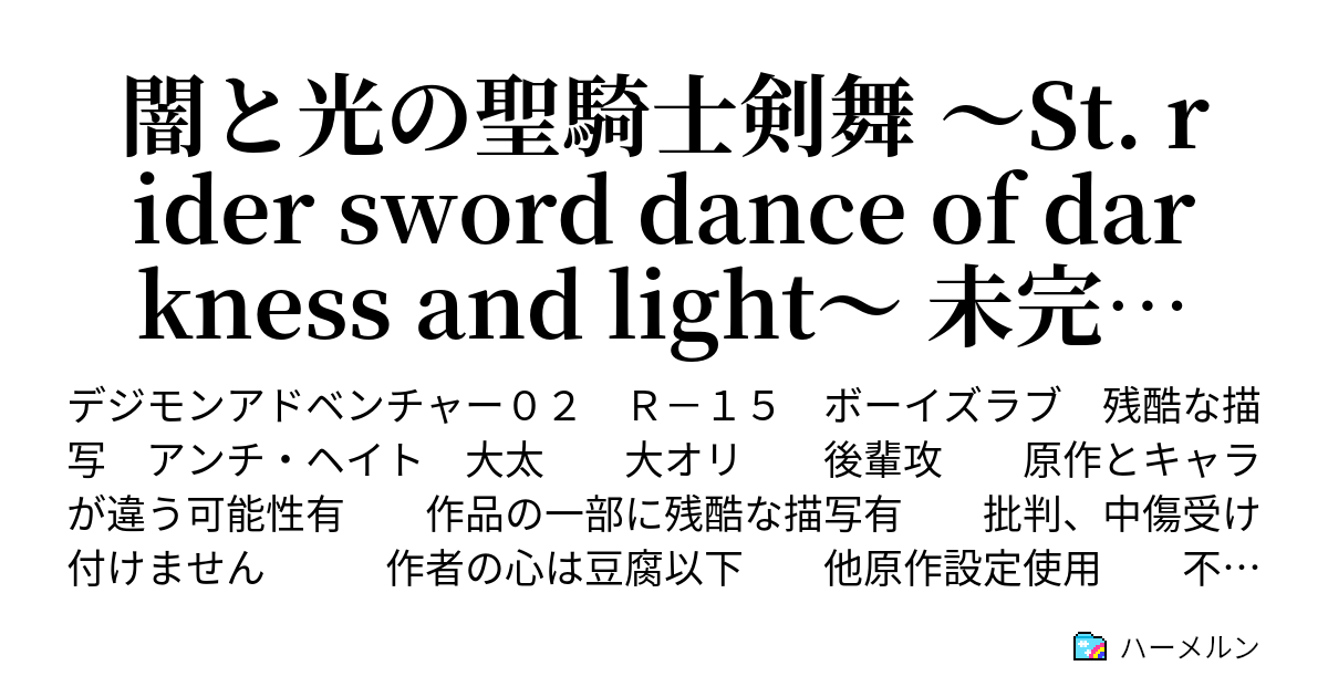 闇と光の聖騎士剣舞 St Rider Sword Dance Of Darkness And Light 未完結版 プロローグ 第一話 異世界で運命の出逢い 再会 ハーメルン