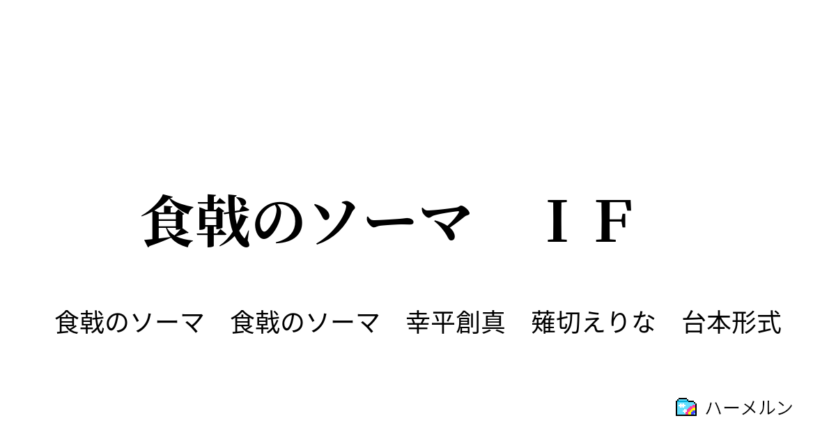 食戟のソーマ ｉｆ 再会 ハーメルン