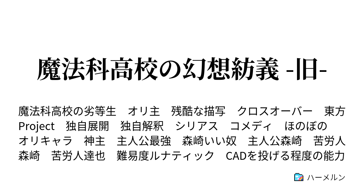 魔法科高校の幻想紡義 旧 ハーメルン