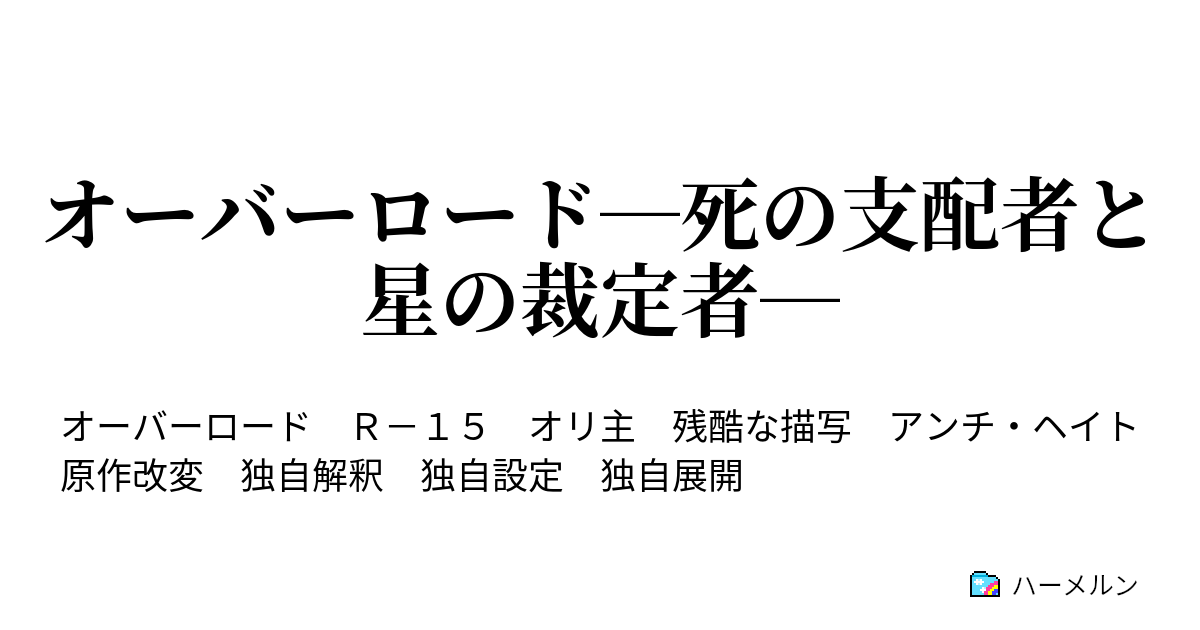 オーバーロード 死の支配者と星の裁定者 森の賢王 ハーメルン