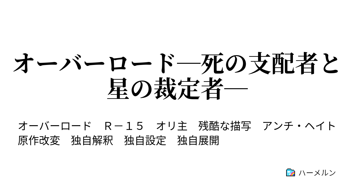 オーバーロード 死の支配者と星の裁定者 最後の日 ハーメルン