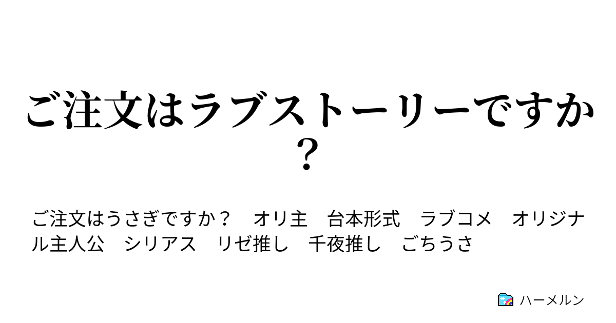 ご注文はラブストーリーですか ハーメルン