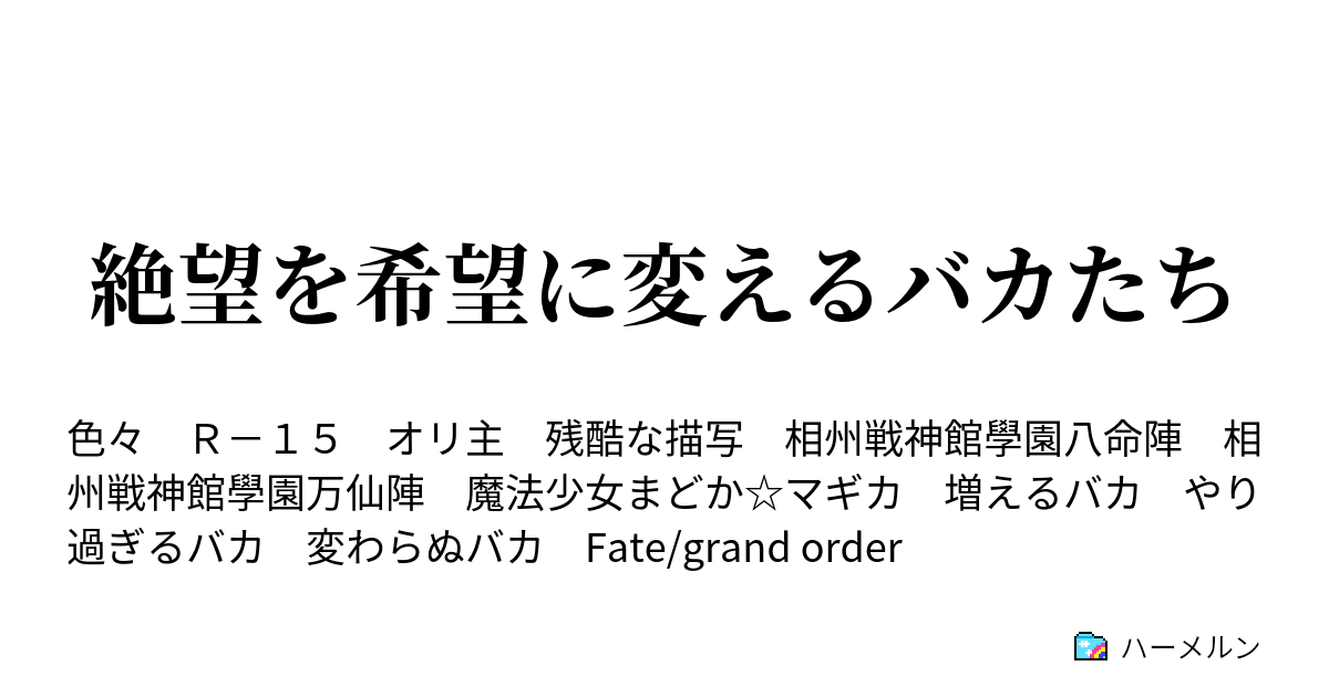 絶望を希望に変えるバカたち 絶対魔獣戦線バビロニア ハーメルン