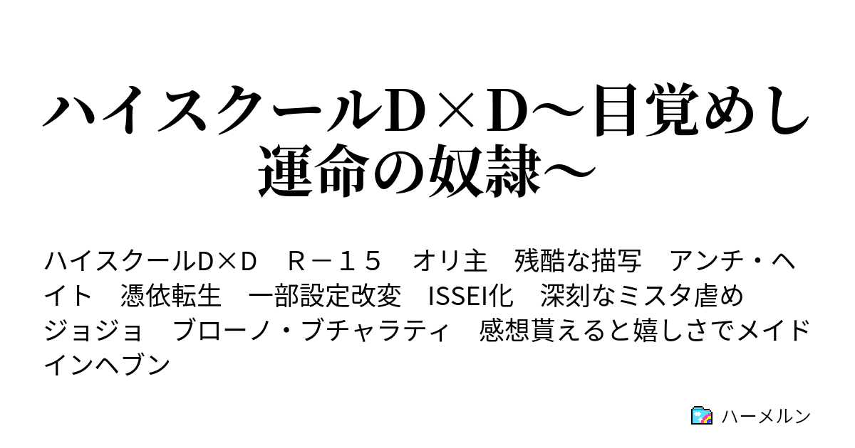 ハイスクールd D 目覚めし運命の奴隷 Act 1 風紀委員と 運命 の奴隷 ハーメルン