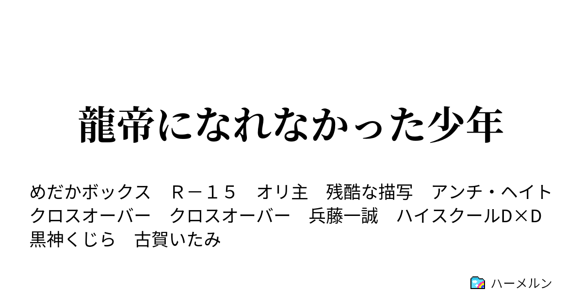 龍帝になれなかった少年 夏休みになってまで学校 ありえねぇな ハーメルン