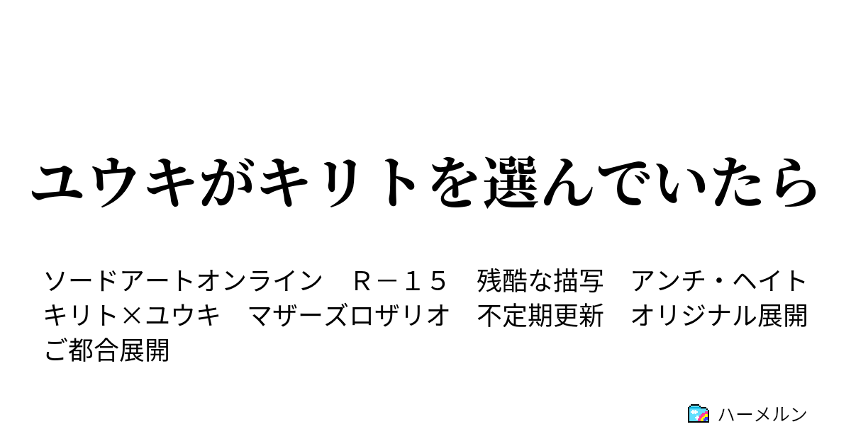 ユウキがキリトを選んでいたら ハーメルン