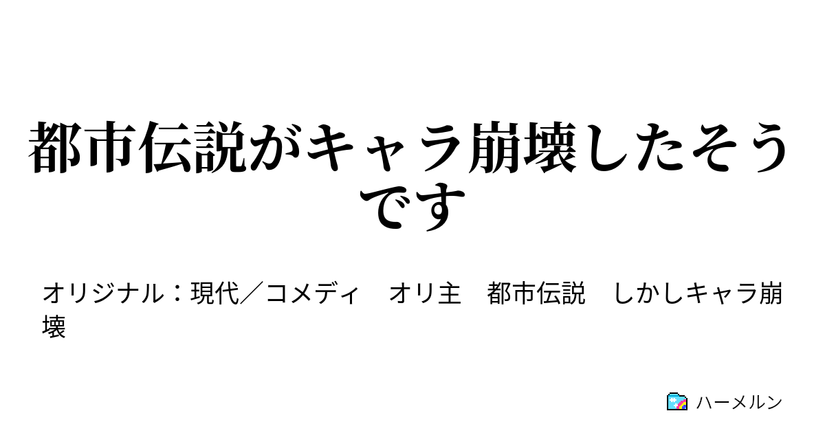 都市伝説がキャラ崩壊したそうです ハーメルン