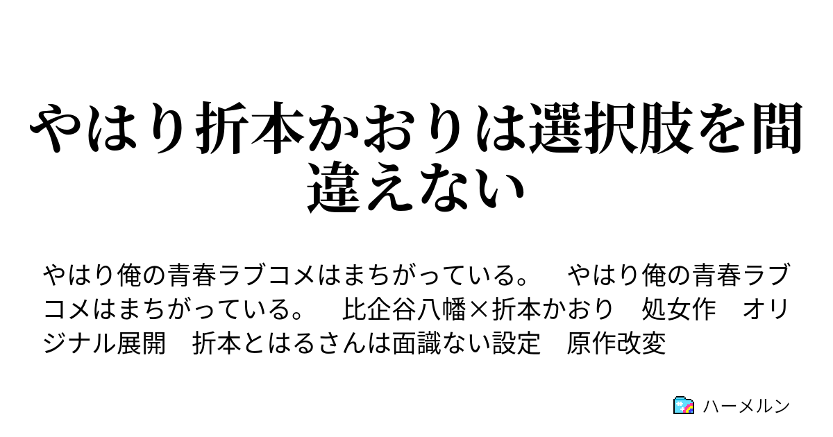 やはり折本かおりは選択肢を間違えない ハーメルン