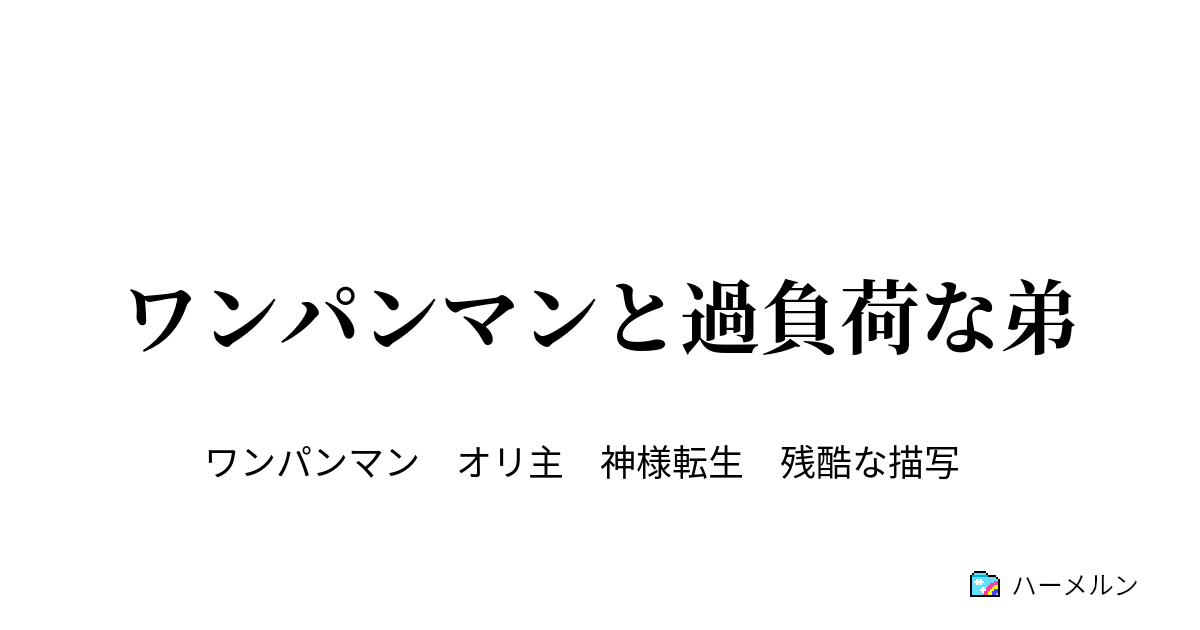 ワンパンマンと過負荷な弟 前編 ハーメルン