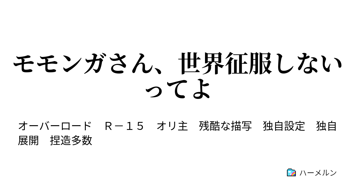 モモンガさん、世界征服しないってよ - ハーメルン