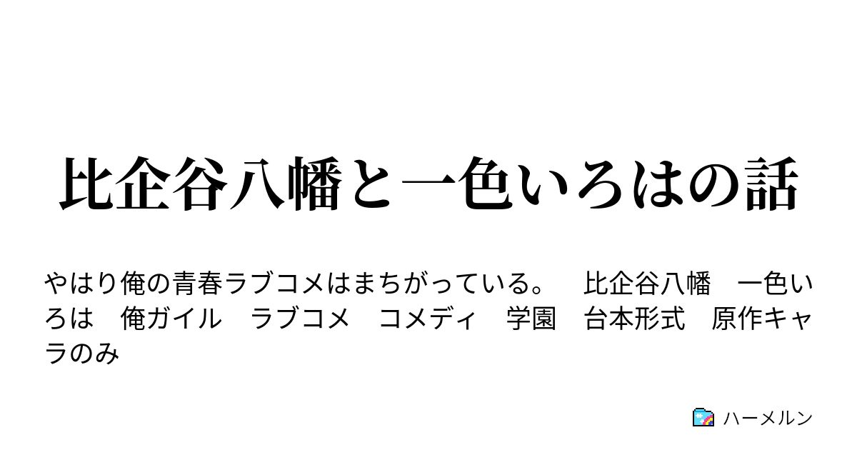 比企谷八幡と一色いろはの話 ハーメルン