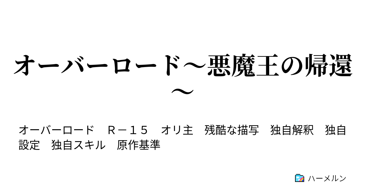 オーバーロード 悪魔王の帰還 ハーメルン